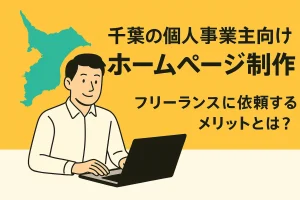 千葉の個人事業主がフリーランスにホームページ制作を依頼する様子を表現したイラスト