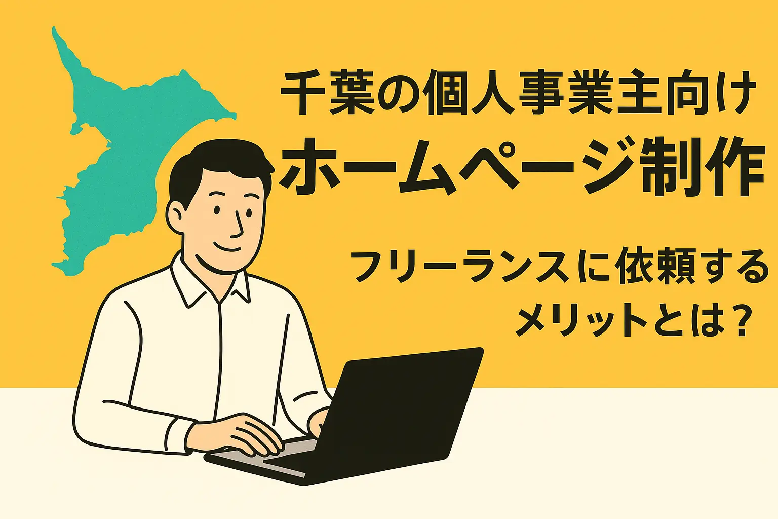 千葉の個人事業主がフリーランスにホームページ制作を依頼する様子を表現したイラスト